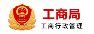 工商局-