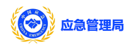应急管理局-