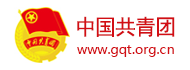 共青团-