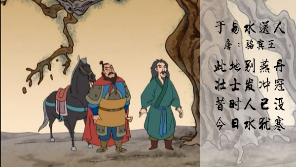 【国学动画】唐诗故事动画之于易水送人