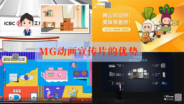 与传统演示方式相比，MG动画宣传片的优势在哪里？