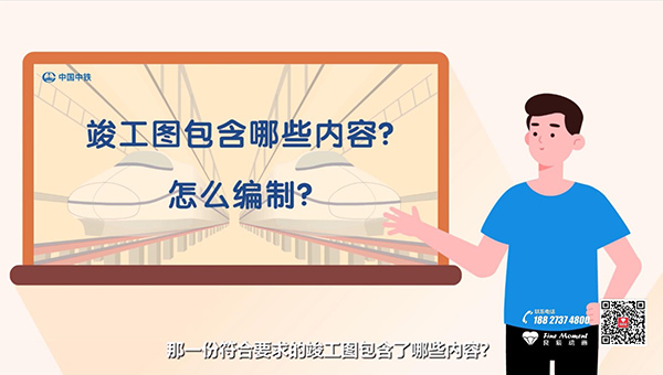 科普动画视频制作 中铁竣工图的编制方法及内容