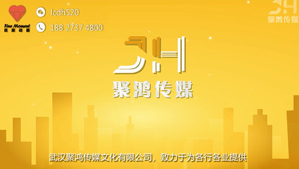 武汉动画制作 | 聚鸿传媒企业宣传MG动画
