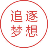 武汉良辰动画 追逐梦想